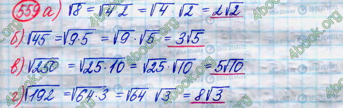 ГДЗ Алгебра 8 клас сторінка 559